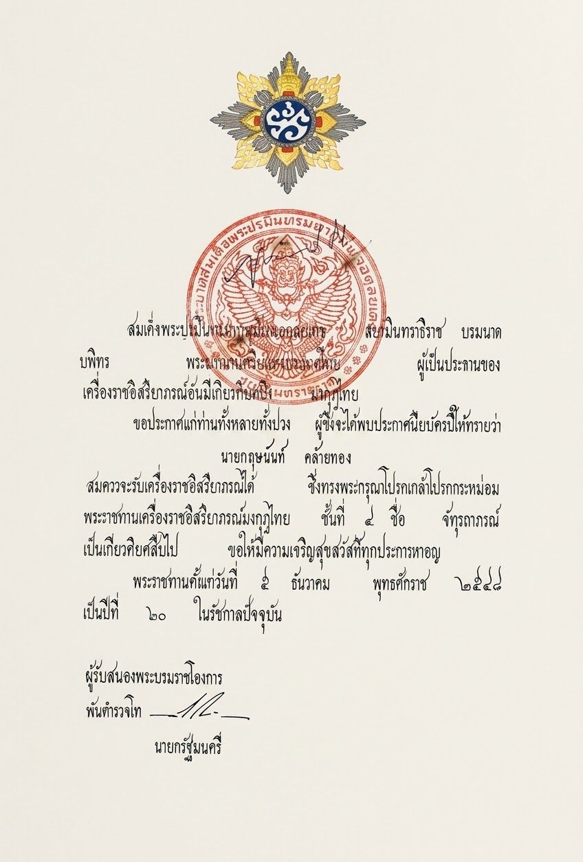 จัตุรถาภรณ์มงกุฎไทย