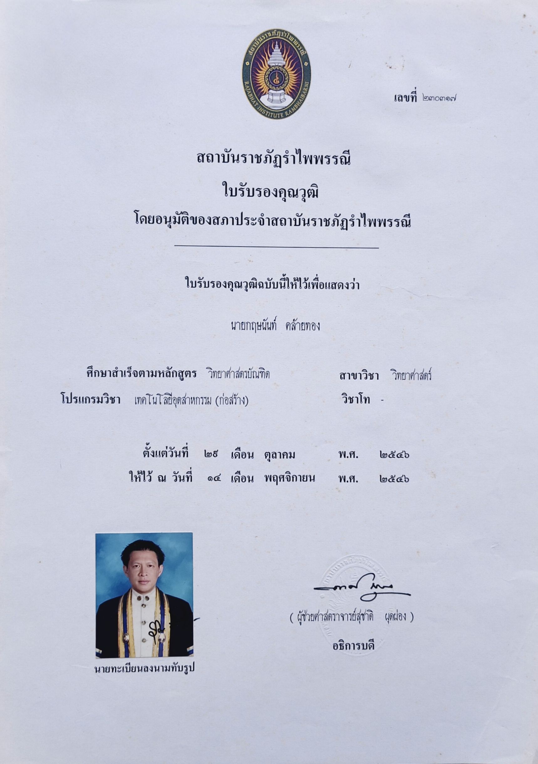 ปริญญาตรี (วท.บ.)